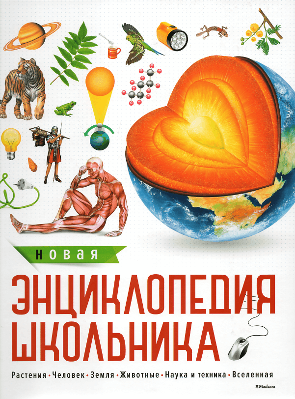 

Новая энциклопедия школьника Махаон (1559)