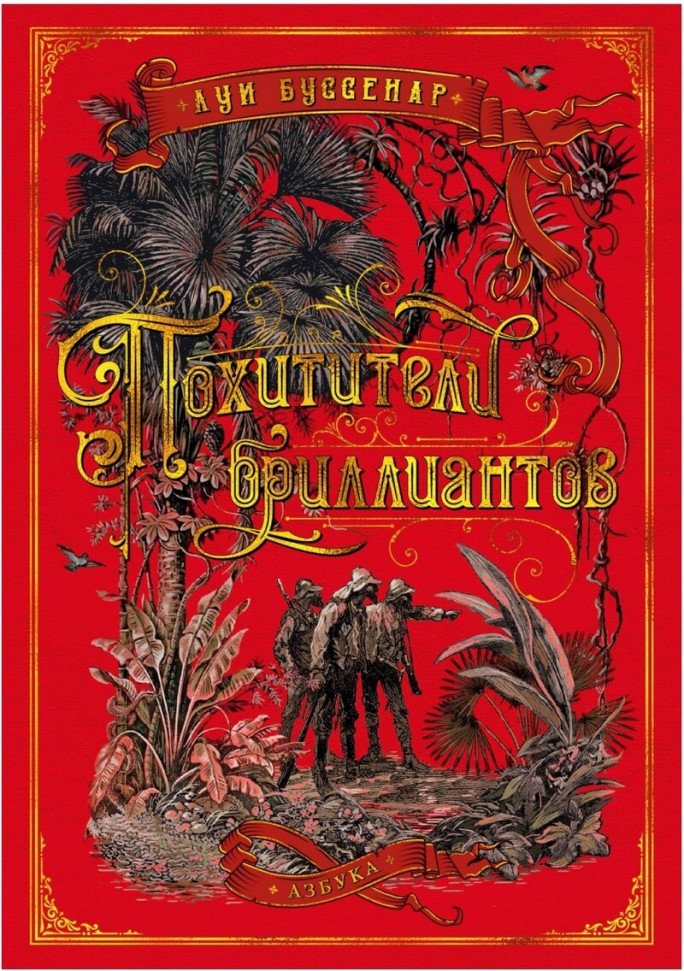 

Похитители бриллиантов Азбука (1613)