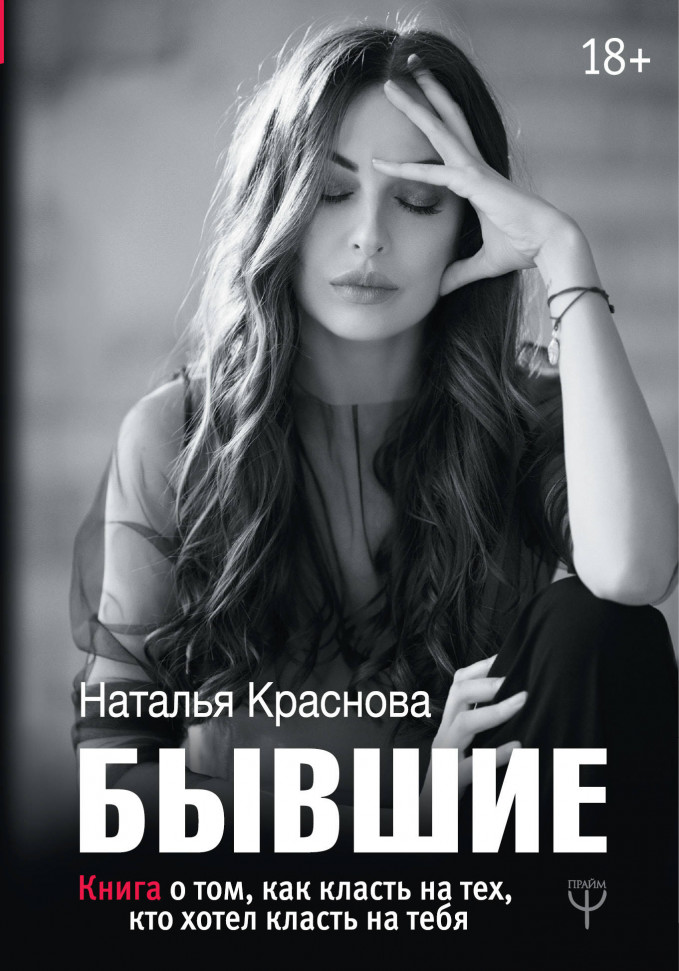 

Бывшие. Книга о том, как класть на тех, кто хотел класть на тебя Форс (6)