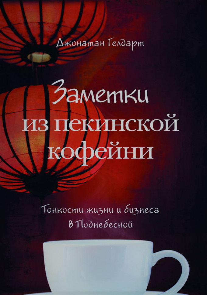 

Заметки из пекинской кофейни. Тонкости жизни и бизнеса в Поднебесной Олимп Бизнес (1486)