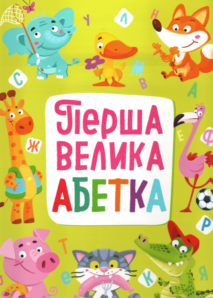 

Перша велика абетка Crystal Book (1601)