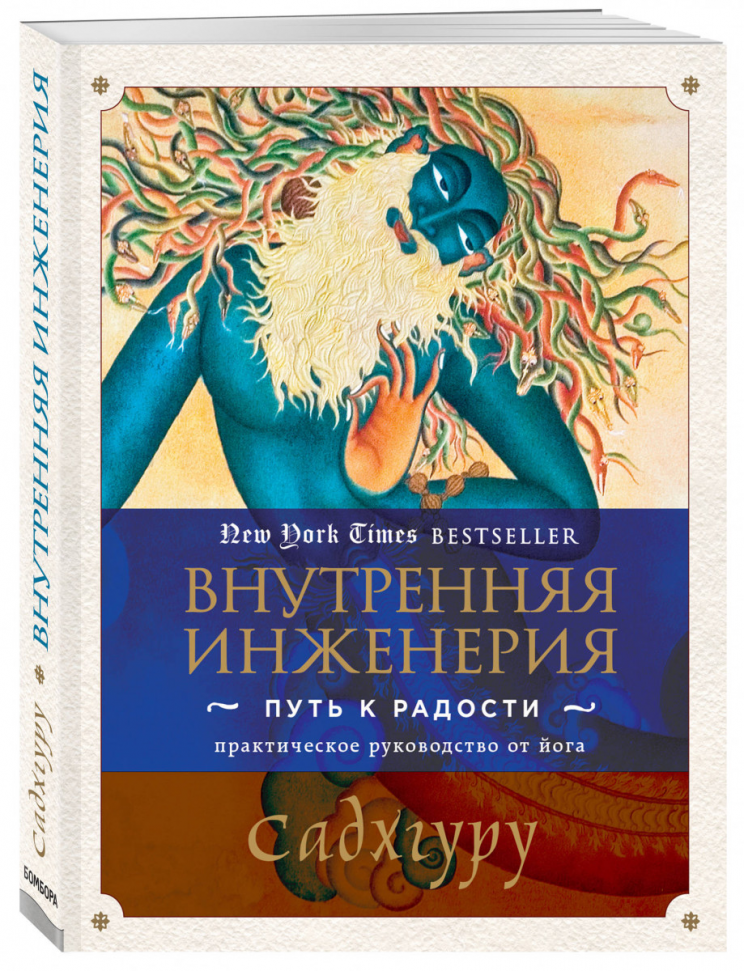 

Внутренняя инженерия. Путь к радости. Практическое руководство от йога Бомбора (47)