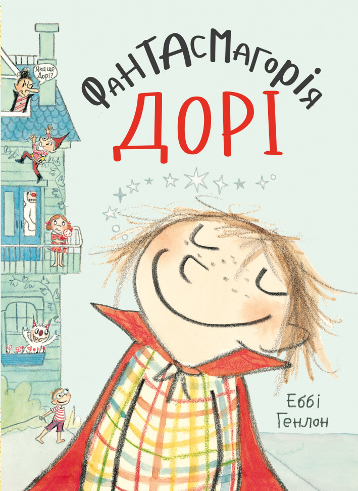 

Фантасмагорія Дорі. Книга 1 КМ-Букс (1338)
