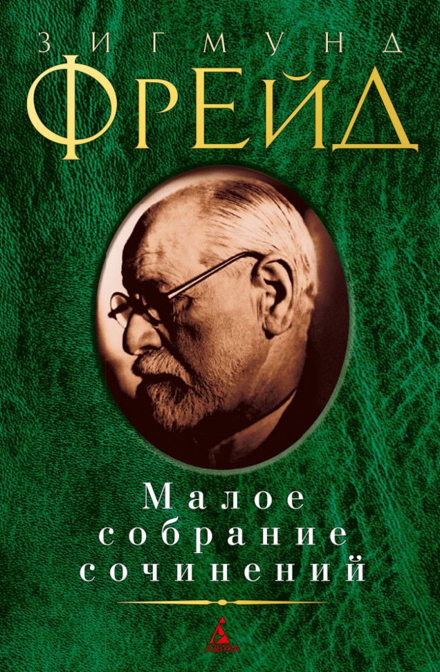 

Зигмунд Фрейд. Малое собрание сочинений Азбука (1078)