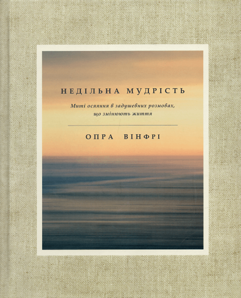 

Недільна мудрість: осяяння, що змінюють життя Book Chef (1571)