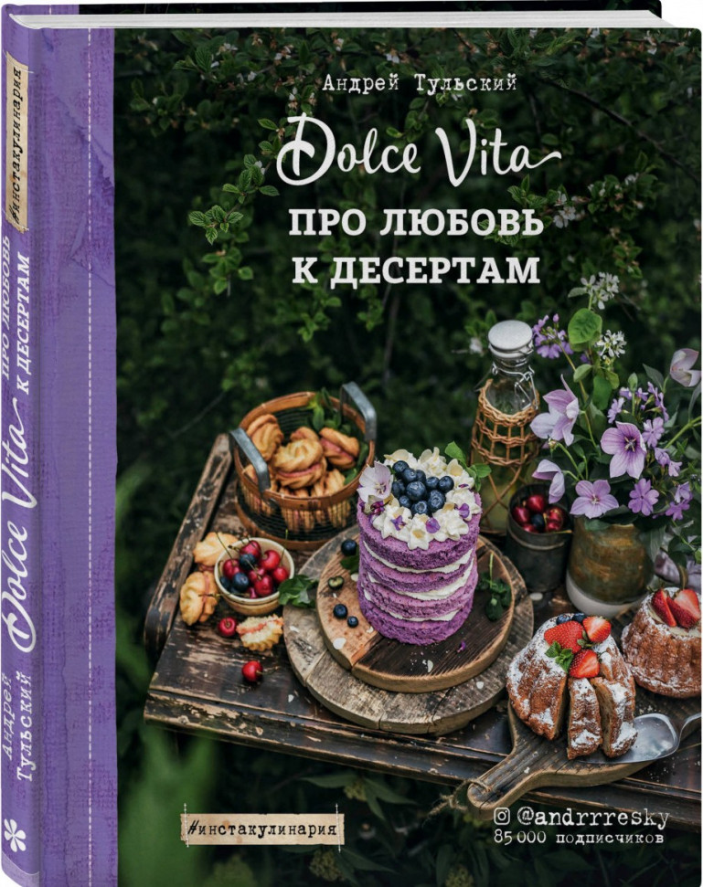 

Dolce Vita. Про любовь к десертам Эксмо (598)