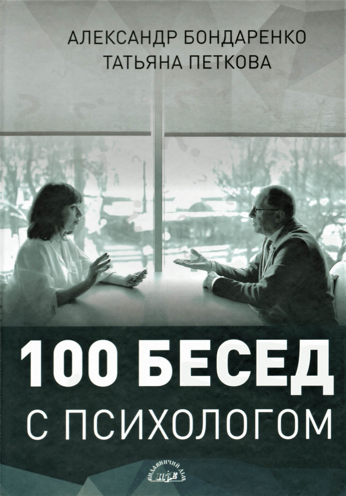 

100 бесед с психологом Ин Юре (1638)