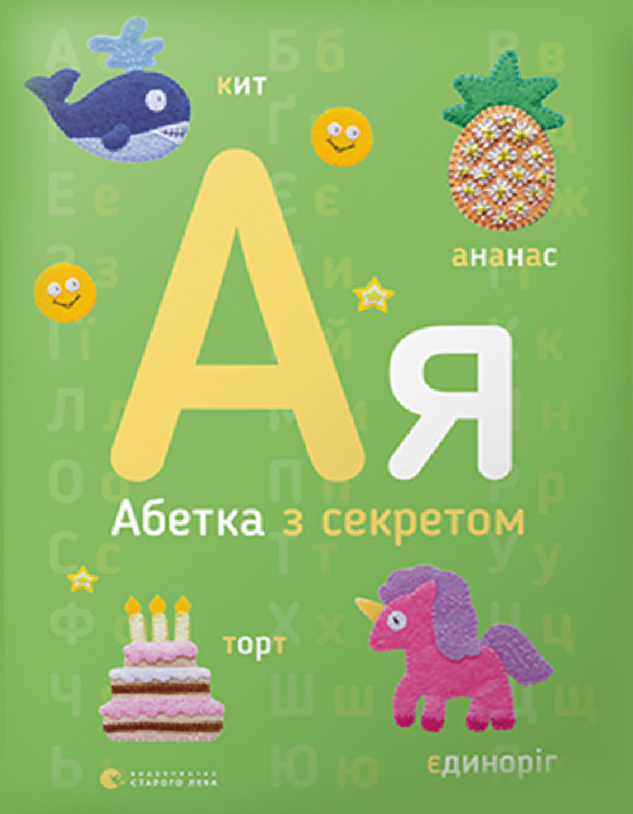 

Абетка з секретом Видавництво Старого Лева (1346)