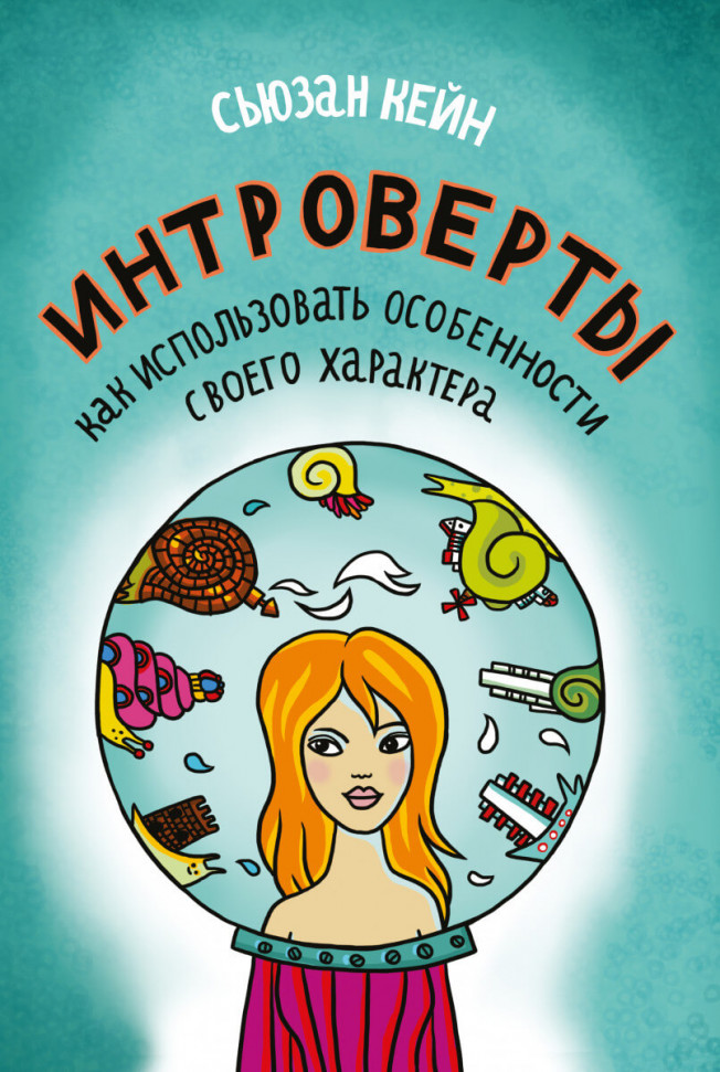 

Интроверты. как использовать особенности своего характера Манн, Иванов и Фербер (1538)