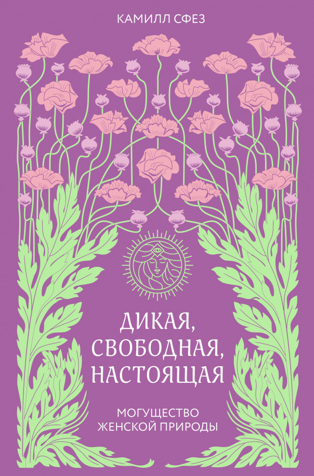 

Дикая, свободная, настоящая.Могущество женской природы Форс (220)