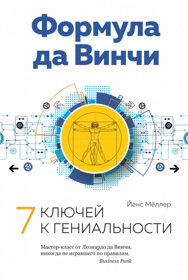 

Формула да Винчи. 7 ключей к гениальности КоЛибри (1070)