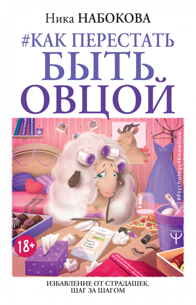 

Как перестать быть овцой. Избавление от страдашек АСТ (168)
