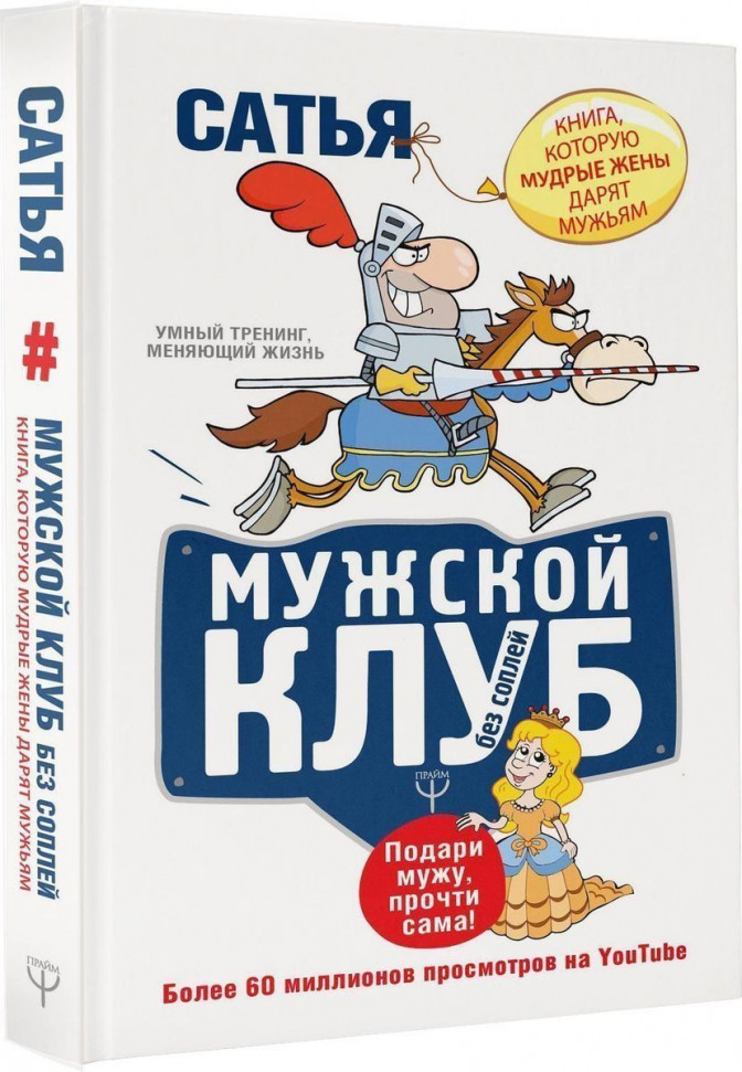 

Мужской клуб без соплей. Книга, которую мудрые жены дарят мужьям Форс (24)