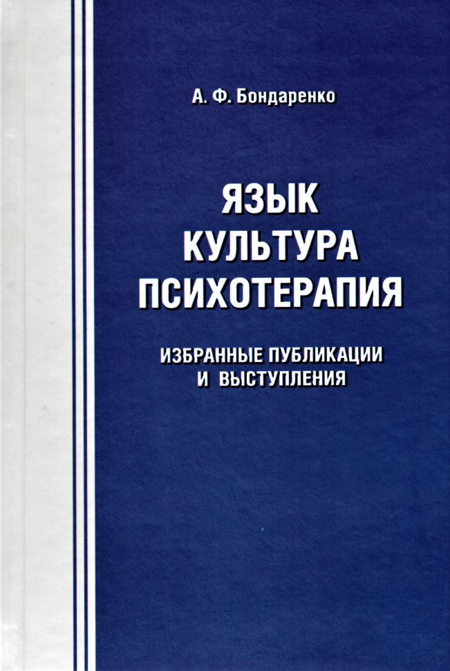 

Язык. Культура. Психотерапия. Избранные публикации и выступления Ин Юре (1637)