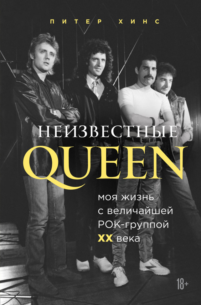 

Неизвестные QUEEN. Моя жизнь с величайшей рок-группой XX века Форс (1897)