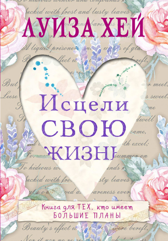 

Исцели свою жизнь Э (1537)