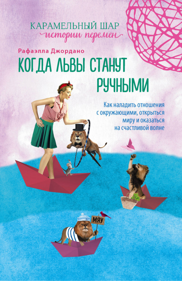 

Когда львы станут ручными. Как наладить отношения с окружающими Эксмо (184)