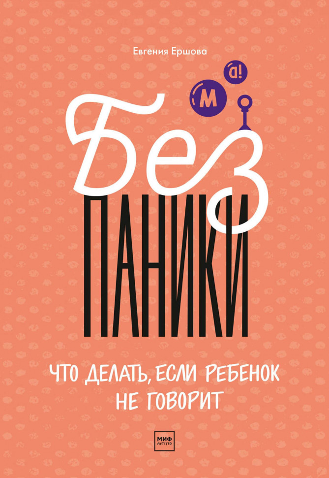 

Без паники! Что делать, если ребенок не говорит Манн, Иванов и Фербер (1535)