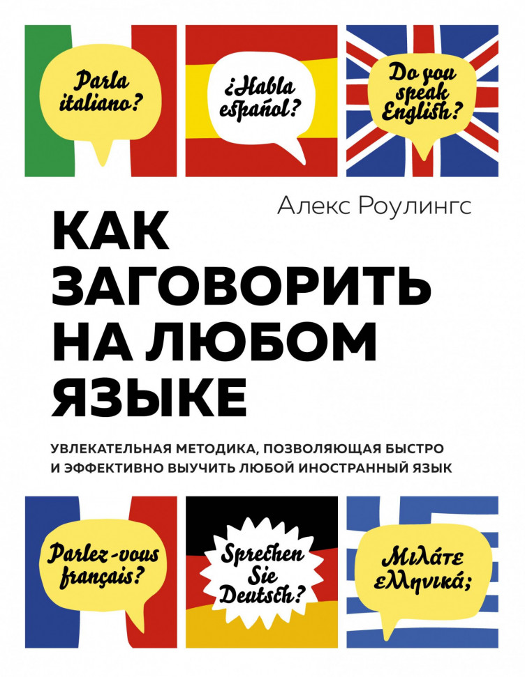 

Как заговорить на любом языке. Увлекательная методика, позволяющая быстро и эффективно выучить любой иностранный язык Азбука (1148)