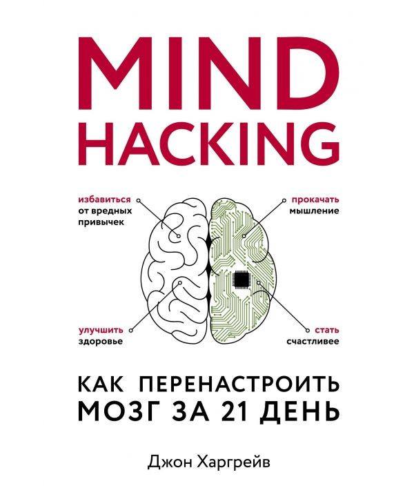 

Mind hacking. Как перенастроить мозг за 21 день Форс (605)