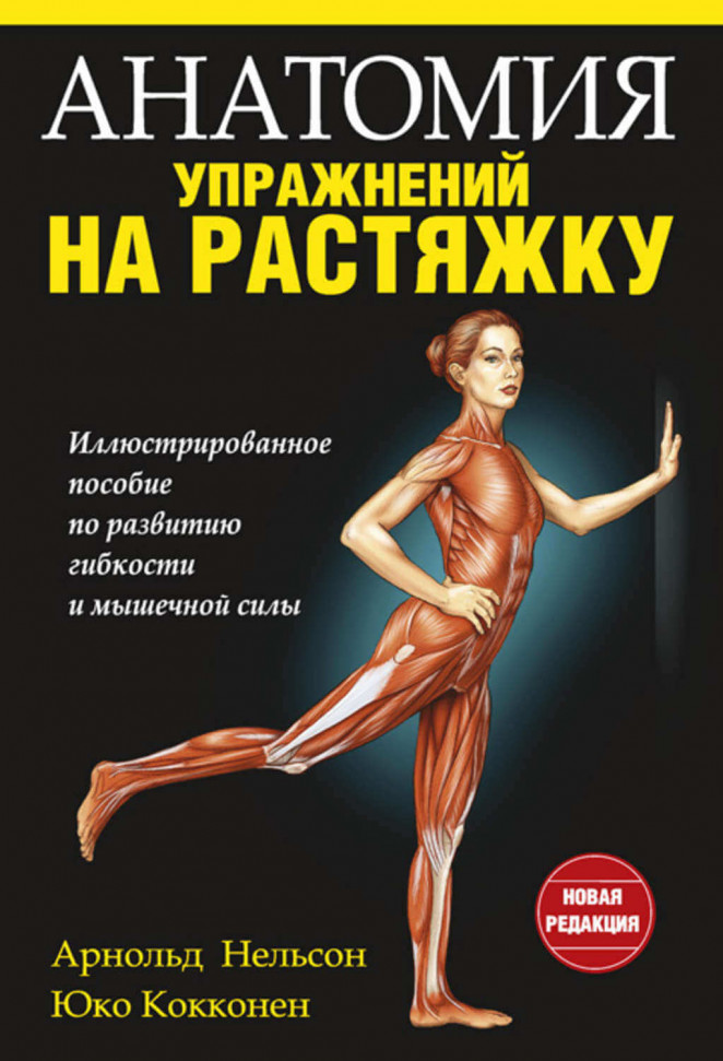 

Анатомия упражнений на растяжку Попурри (1592)