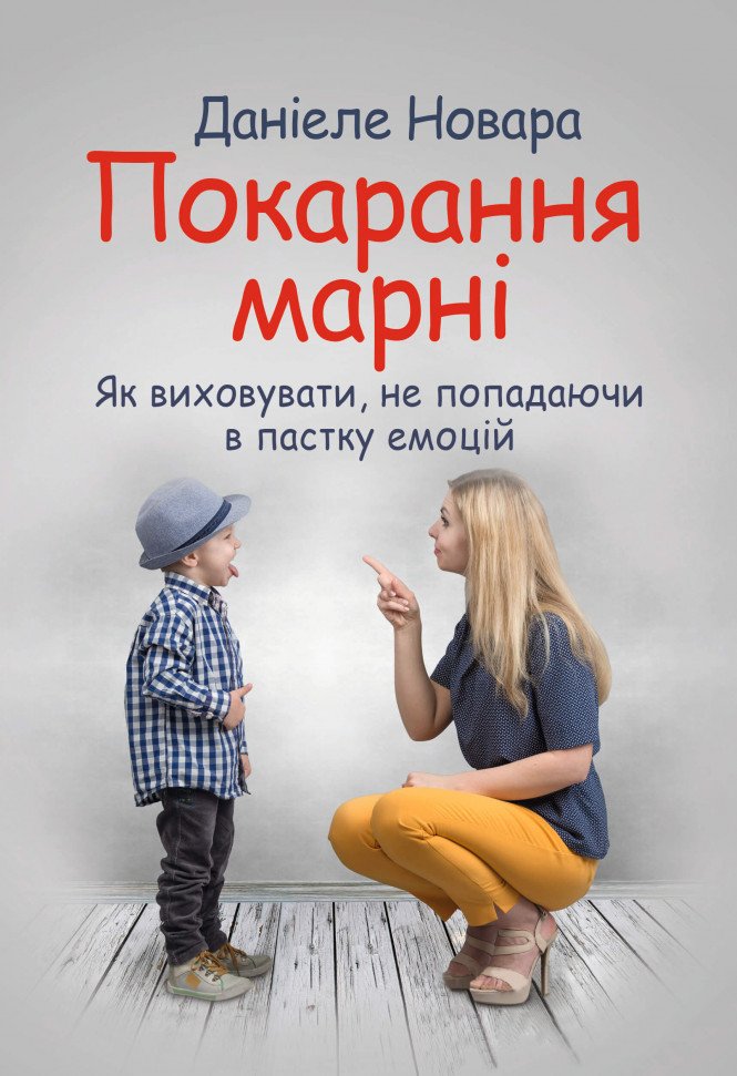

Покарання марні. Як виховувати, не попадаючи в пастку емоцій ЦУЛ (1864)