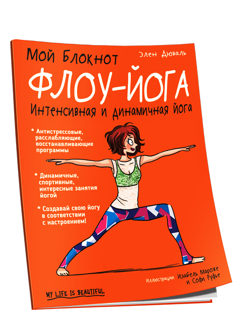 

Мой блокнот. Флоу-йога Попурри (511)
