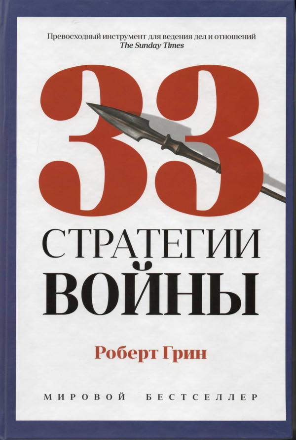 

33 стратегии войны Рипол Классик (1094)