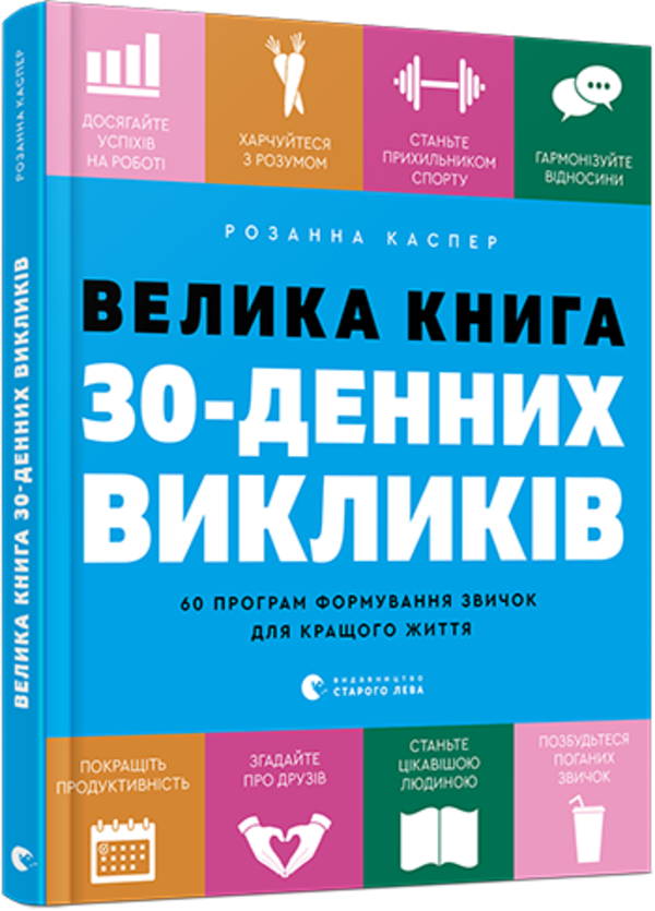 

Велика книга 30-денних викликів. 60 програм формування звичок для кращого життя Видавництво Старого Лева (1322)