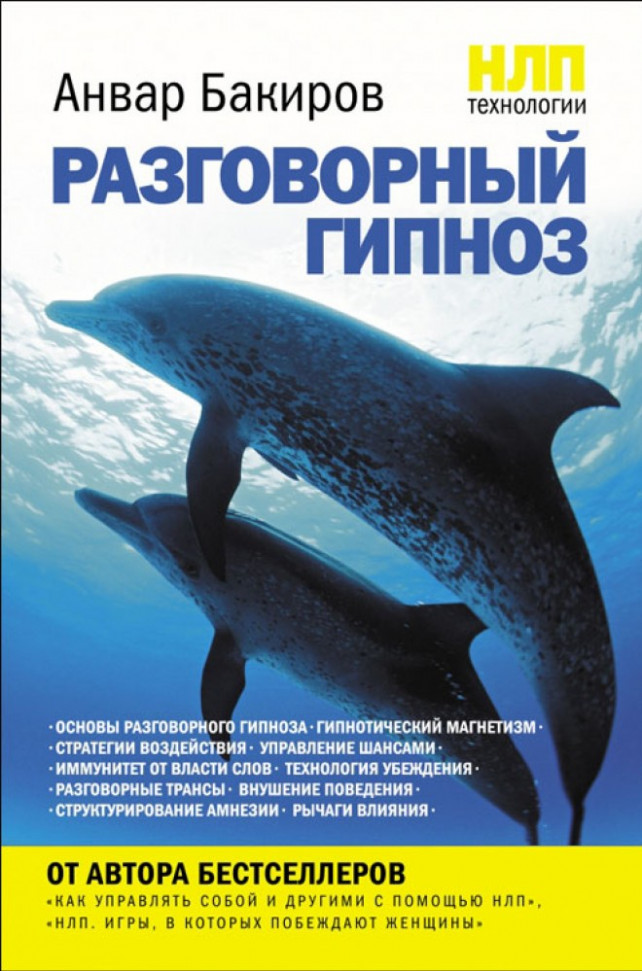 

НЛП-технологии. Разговорный гипноз Форс (772)