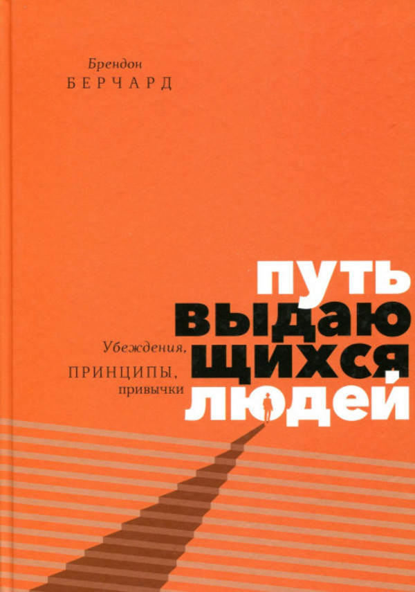 

Путь выдающихся людей. Убеждения, принципы, привычки Манн, Иванов и Фербер (1418)