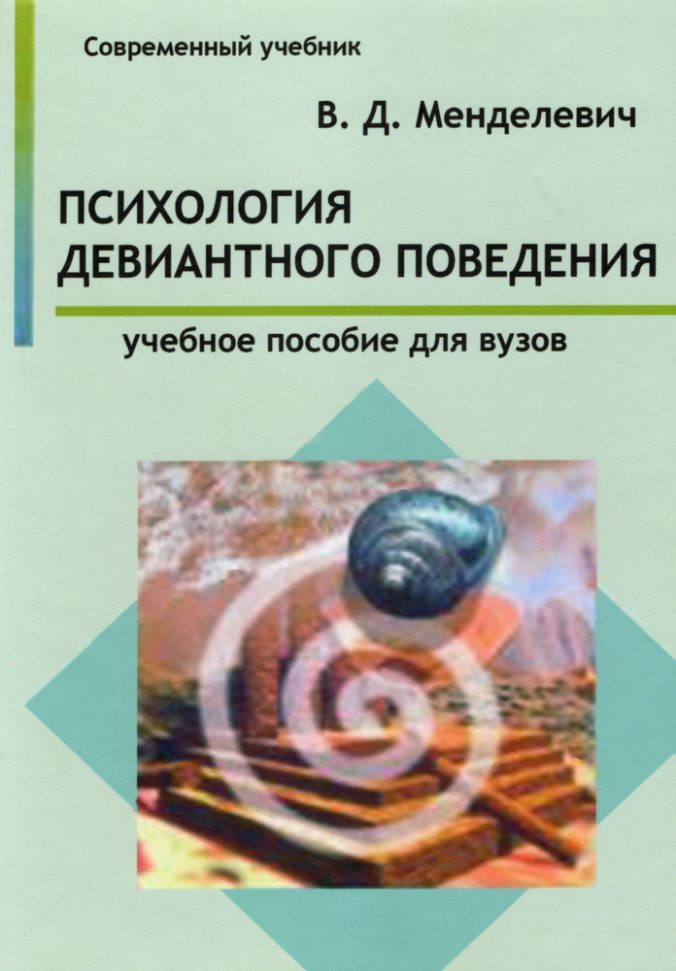 

Психология девиантного поведения Речь (1226)