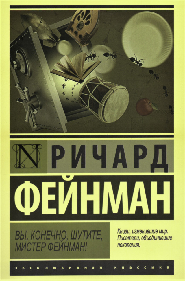 

Вы, конечно, шутите, мистер Фейнман! Форс (1689)