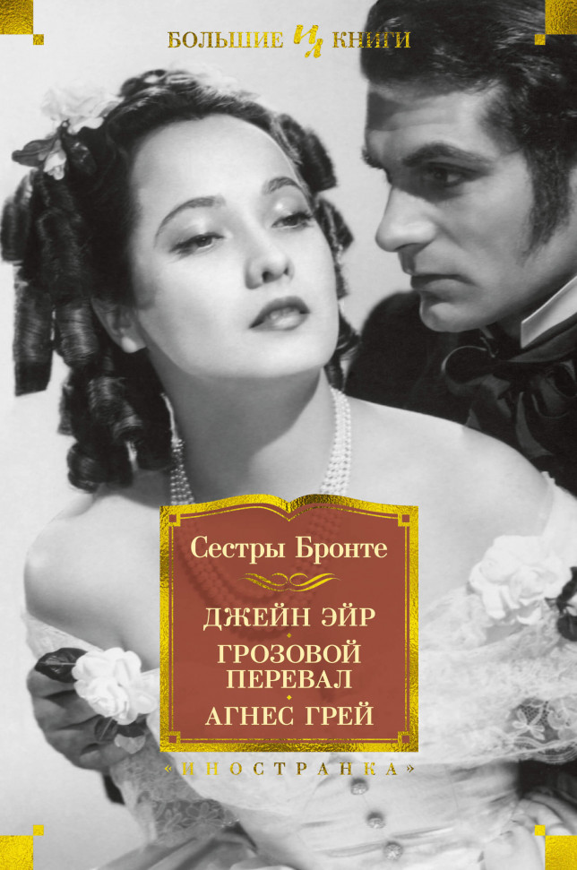 

Джейн Эйр. Грозовой перевал. Агнес Грей Иностранка (2005)