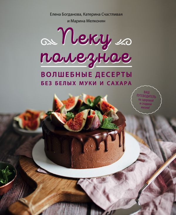 

Пеку полезное. Волшебные десерты без белых муки и сахара Форс (1499)