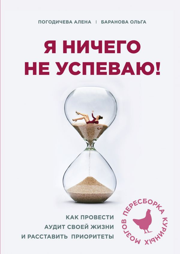 

Я ничего не успеваю! Как провести аудит своей жизни и расставить приоритеты Форс (377)