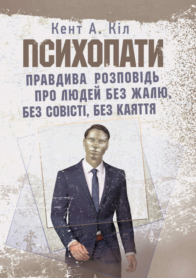 

Психопати. Правдива розповідь про людей без жалю, без совісті, без каяття ЦУЛ (1857)