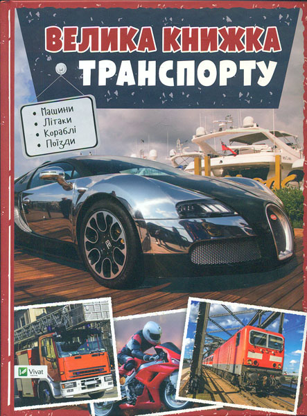 

Велика книжка транспорту (Енциклопедія)