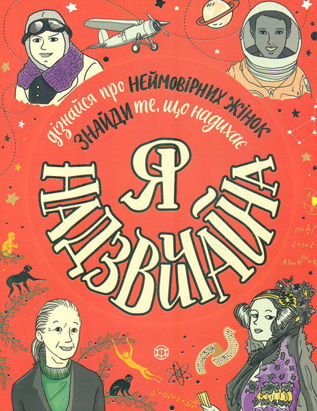 

Я - надзвичайна (Книги для дозвілля)