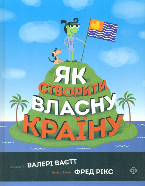 

Як створити власну країну