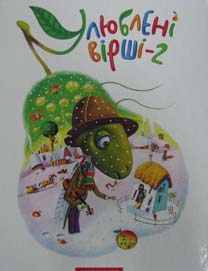 

Улюблені вірші.2-й том (Тведа палітурка)