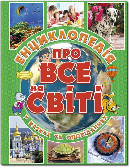 

Енциклопедія про ВСЕ на світі (Зелена)
