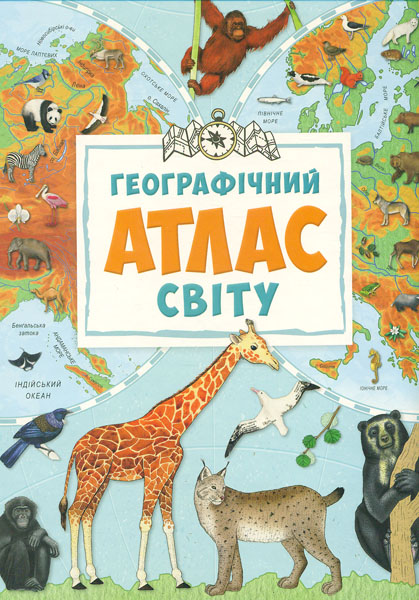 

Географічний атлас світу (Великий ілюстрований атлас)