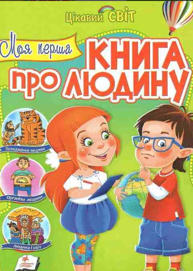 

Моя перша книга про людину. Енциклопедія (Цікавий світ) А4ф