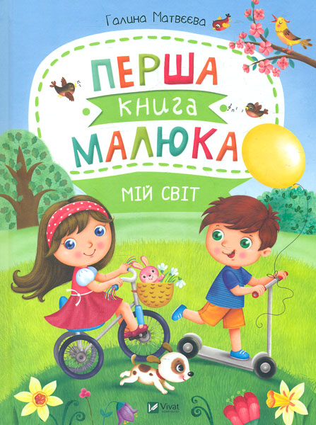 

Перша книга малюка. Мій світ