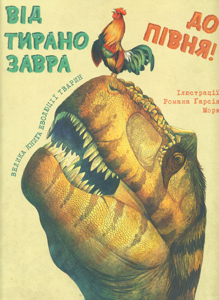

Від тиранозавра до півня! Велика книга еволюції тварин