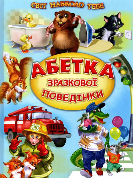 

Абетка зразкової поведінки. Вірші, оповідання (Світ навколо тебе)