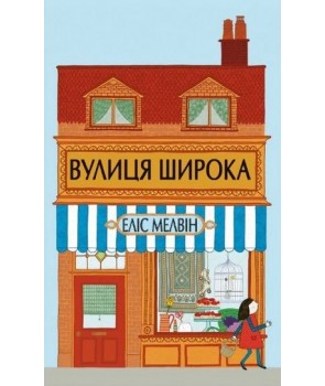 

Вулиця Широка: вірші