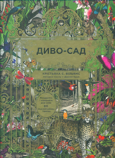 

Диво-сад