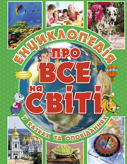 

Енциклопедія у казках та оповіданнях. Шо Як Чому (Зелена)